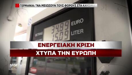 Ενεργειακή κρίση χτυπά την Ευρώπη