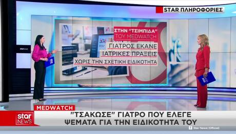Medwatch: Γιατρός Έλεγε Ψέματα Για Την Ειδικότητά Του