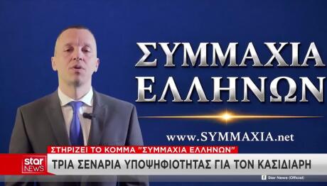 Κασιδιάρης: Στηρίζει Το Κόμμα «Συμμαχία Ελλήνων»