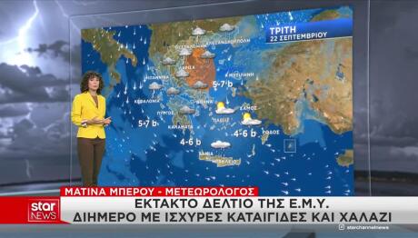 Έκτακτο Δελτίο Καιρού: Πού Θα Έχει Βροχές & Καταιγίδες