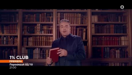 To 1% Club επιστρέφει στις 2 Οκτωβρίου Στο Star