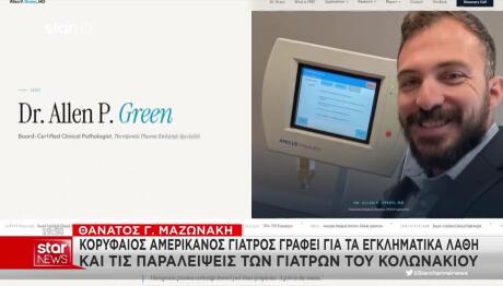 Μαζωνάκης: Αμερικανός Παθολόγος Για Τους Δύο Γιατρούς