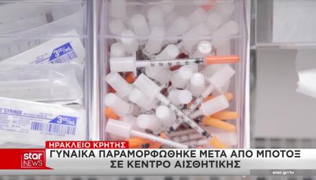 Κρήτη: Παραμορφώθηκε Μετά Από Μπότοξ Σε Κέντρο Αισθητικής