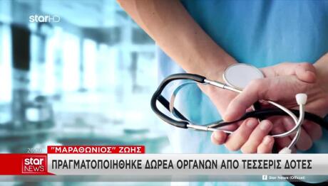 «Μαραθώνιος» Ζωής: Δωρεά Οργάνων Από Τέσσερις Δότες