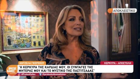 Γκερέκου: Οι συνταγές της μαμάς της & το μυστικό της καλής παστιτσάδας