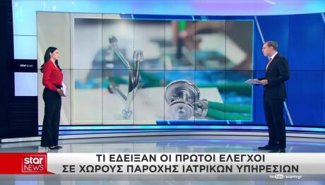ΕΑΔ: Tα Πρώτα Ευρήματα Ελέγχων Σε Ιατρεία Και Iνστιτούτα