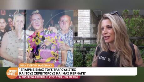 Φίλη Μαζωνάκη: «Έκανε Κουμπαριές Με Γείτονες»