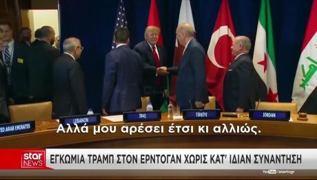 Χειραψία Τραμπ - Ερντογάν