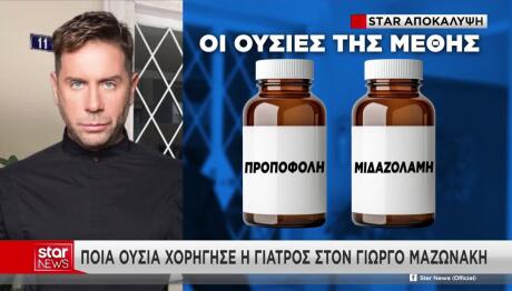 Θάνατος Μαζωνάκη: Η Γιατρός Του Κολωνακίου Του Χορήγησε Μέθη