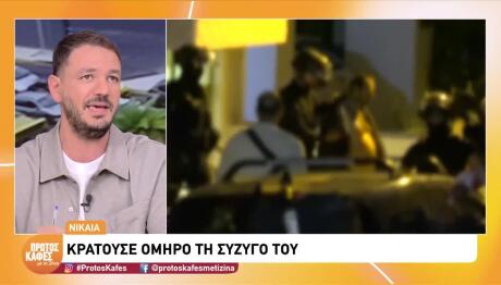 Νίκαια: Συγκλονίζουν Οι Μαρτυρίες Για Την Ομηρία
