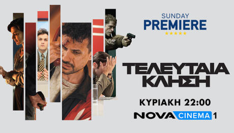 Τελευταία Κλήση Sunday Premiere