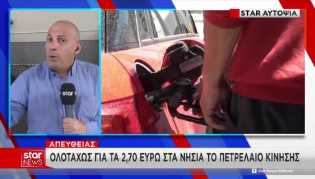 Στα Ύψη Το Πετρέλαιο Κίνησης: Οδεύει Στα 2,70€ Στα Νησιά