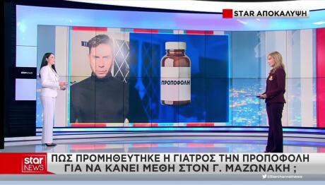 Μαζωνάκης: Πώς προμηθεύτηκε η γιατρός την προποφόλη
