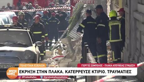 Πλάκα: Αναζητούν Πέντε Άτομα Μετά Την Έκρηξη