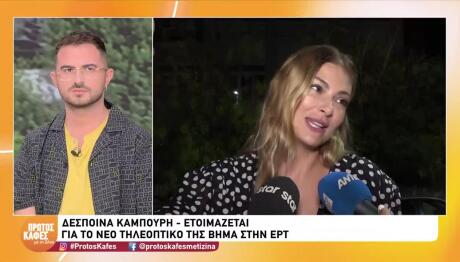 Δέσποινα Καμπούρη