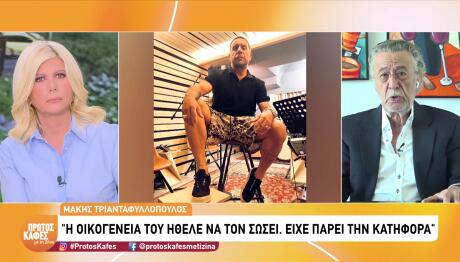 Γιώργος Μαζωνάκης: Η Οικογένειά Του Έτρεχε Να Τον Σώσει