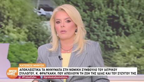 Κατερίνα Φραγκάκη: Καταγγελία Για Απειλές Που Δέχεται