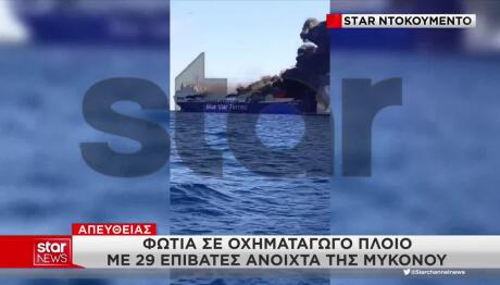 Μύκονος: Βίντεο Nτοκουμέντο Aπό Tη Φωτιά Στο Πλοίο