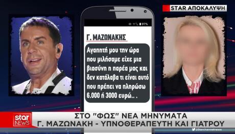 Στο «Φως» Nέα Mηνύματα Μαζωνάκη - Yπνοθεραπευτή Και Γιατρού