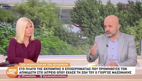 Θάνατος Μαζωνάκη: Νέες Αποκαλύψεις Για Τον Απινιδωτή