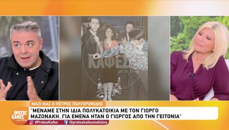 Πέτρος Πολυχρονίδης - Γιώργος Μαζωνάκης