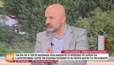 Θάνατος Μαζωνάκη: Νέες Αποκαλύψεις Για Τον Απινιδωτή