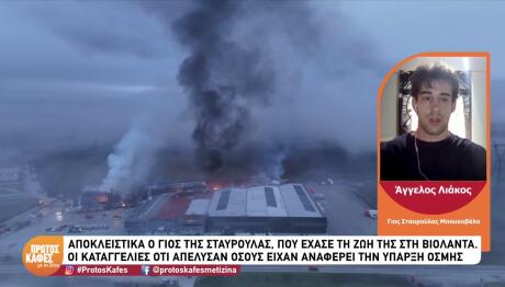 Βιολάντα: Γιος Θύματος Για Τις Καταγγελίες Για Απολύσεις