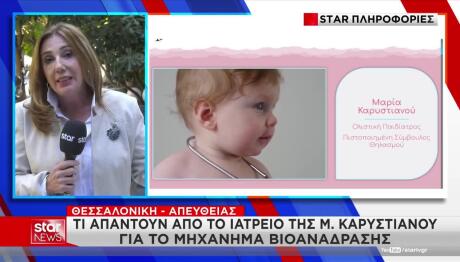 Καρυστιανού: Τι Απαντούν Από Το Ιατρείο Για Τη Βιοανάδραση