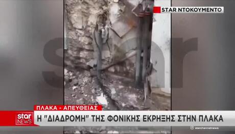 Η «Διαδρομή» Της Φονικής Έκρηξης Στην Πλάκα