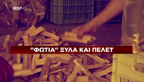 φωτιά οι τιμές σε ξύλα και πέλετ
