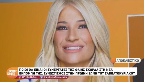 Φαίη Σκορδά
