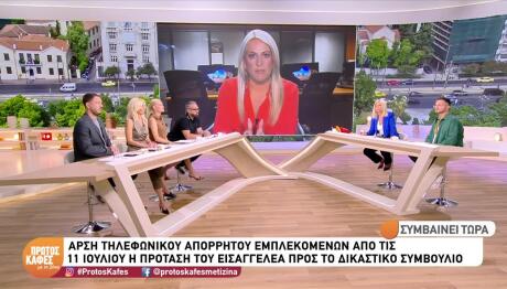 Μαζωνάκης: Άρση Απορρήτου Επικοινωνιών Ζητά Ο Εισαγγελέας