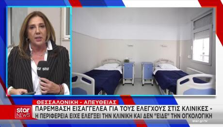 Θεσσαλονίκη: Εισαγγελική Παρέμβαση Για Την Παράνομη Κλινική