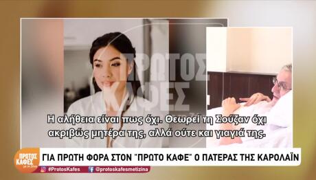 Δολοφονία Καρολάιν: Η Εξομολόγηση Του Πατέρα Της