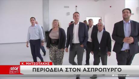 Ασπρόπυργος: Στο Νέο Γυμνάσιο Ο Μητσοτάκης