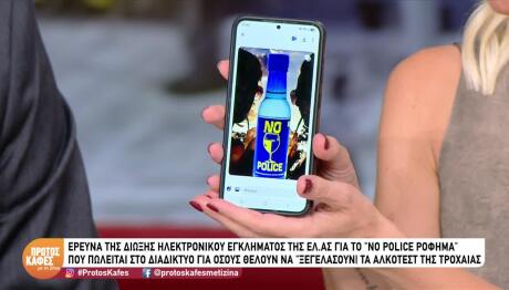 «No Police Ρόφημα»: Πώς Να Ξεγελάσεις Το Αλκοτέστ