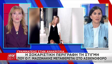 Γιώργος Μαζωνάκης: Ήταν Άσπρος Και Είχε Ανοιχτά Τα Μάτια Του