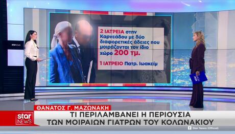 Γιατροί Μαζωνάκη: Η Περιουσία, Τα Ακίνητα Και Τα Ιατρεία