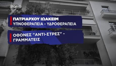 ιατρείο Πατριάρχου Ιωακείμ