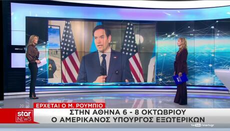 Μάρκο Ρούμπιο Αθήνα