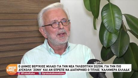 Δήμος Βερύκιος