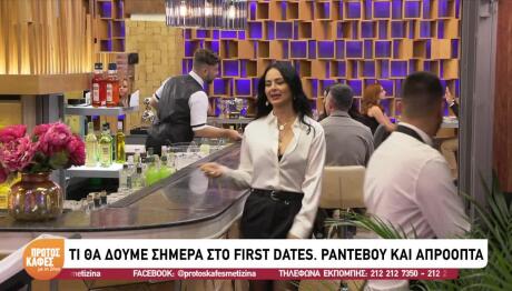 First Dates: Αποκλειστικό Απόσπασμα Από Το Επεισόδιο 30/09