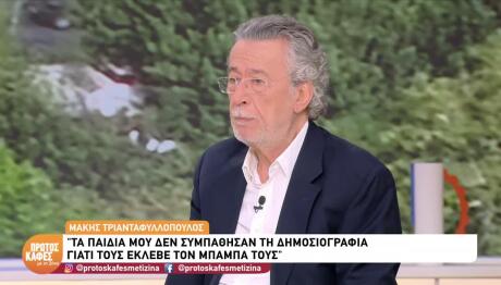 Τριανταφυλλόπουλος Για Κιμ: «Στη Λέξη ''Καρκίνος'', Πάγωσα»