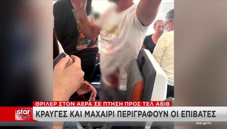 Πτήση Ντουμπάι: Σοκάρουν Βίντεο Από Το Αεροσκάφος