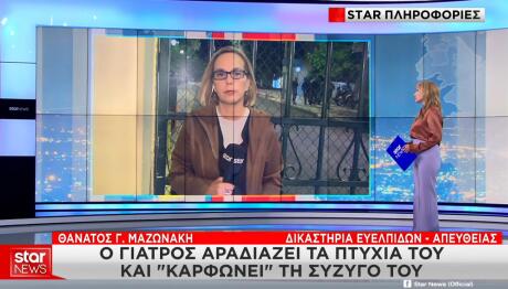 υπόθεση θανάτου του Γιώργου Μαζωνάκη