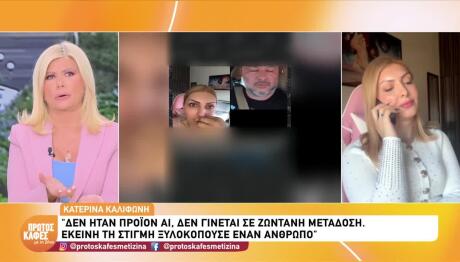 Καληφώνη: «Στο Ηχητικό Δεν Ήταν Το Παιδί Του Θεοδωρόπουλου»