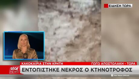 Ρέθυμνο: Αγνοείται κτηνοτρόφος – Σε εξέλιξη οι έρευνες