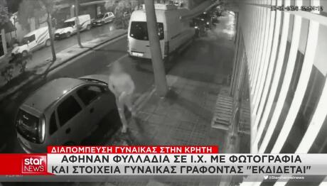 Ηράκλειο: 36χρονη ταυτοποιήθηκε για τη διαπόμπευση 52χρονης