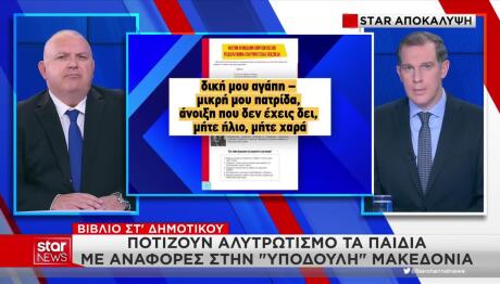 Σκόπια: Αλυτρωτισμός Στα Σχολικά Βιβλία Τους
