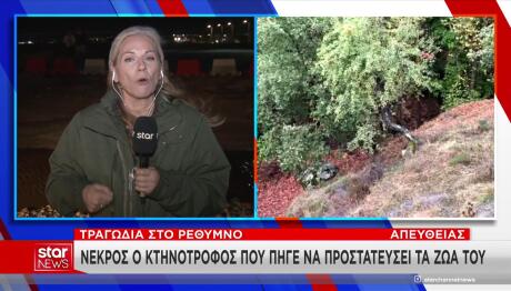 Κακοκαιρία Κρήτη: Παρασύρθηκε Από Τα Ορμητικά Νερά & Πέθανε